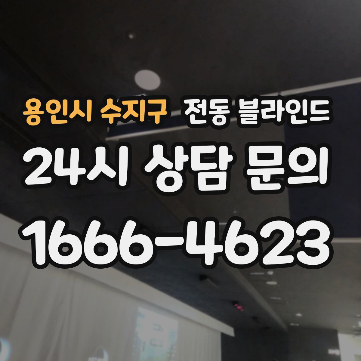 용인시 수지구 전동 블라인드