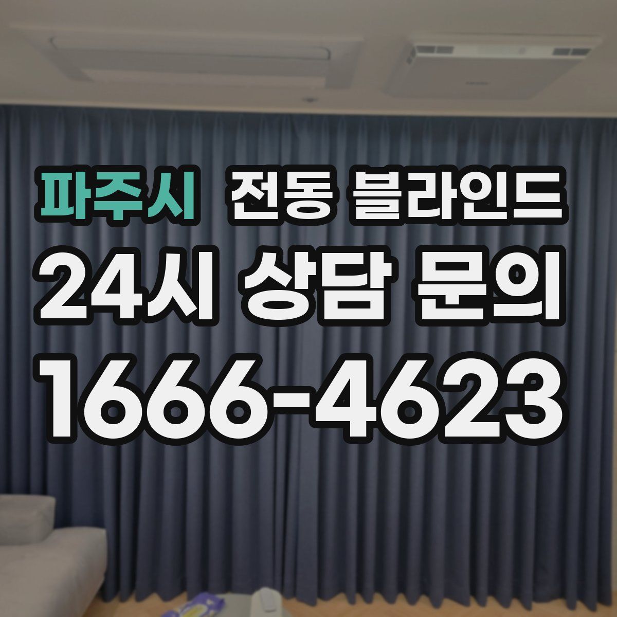 파주시 전동 블라인드