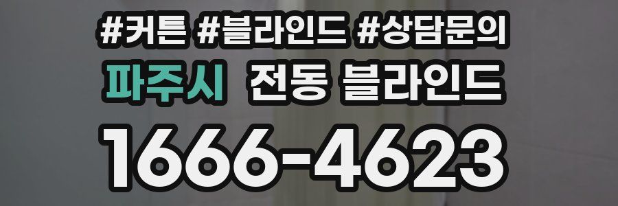 파주시 전동 블라인드