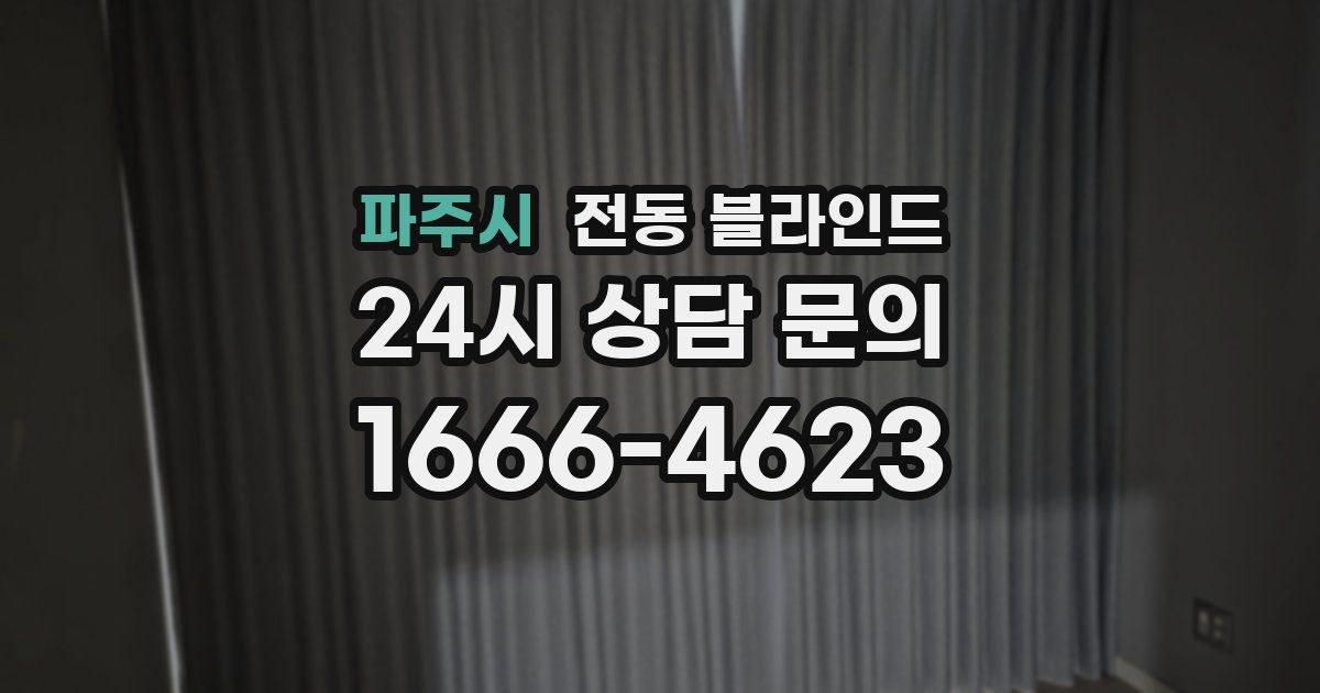 파주시 전동 블라인드