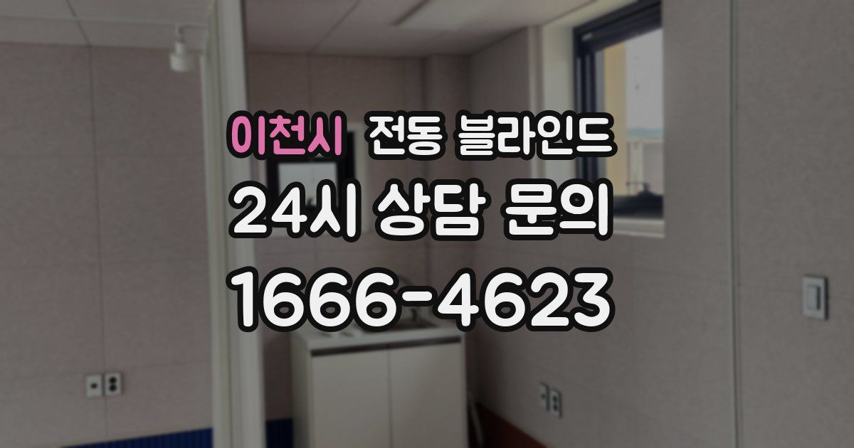 이천시 전동 블라인드