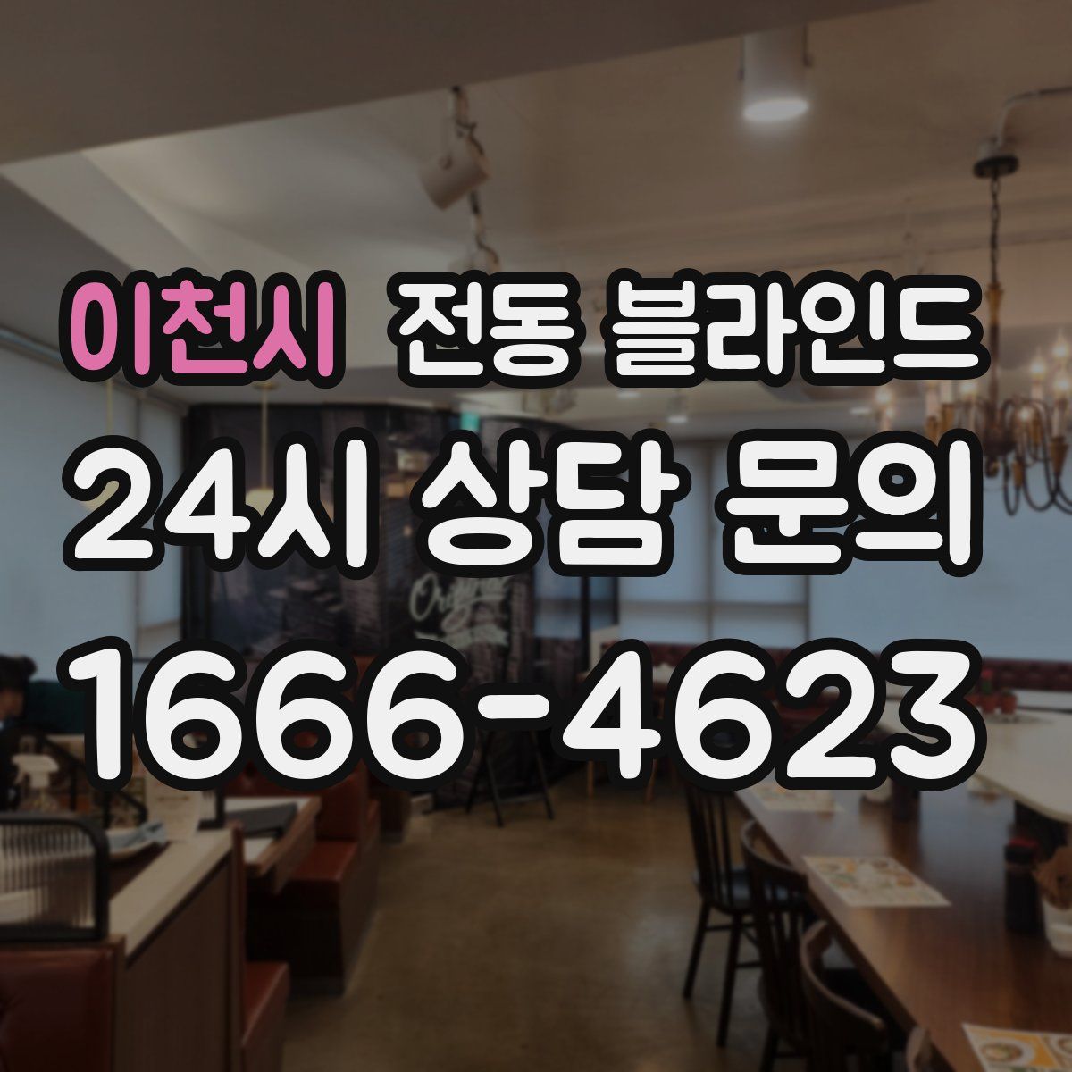 이천시 전동 블라인드