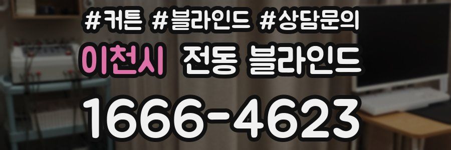 이천시 전동 블라인드
