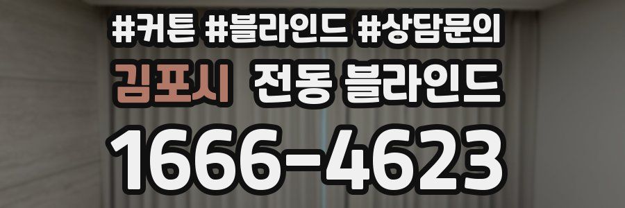 김포시 전동 블라인드