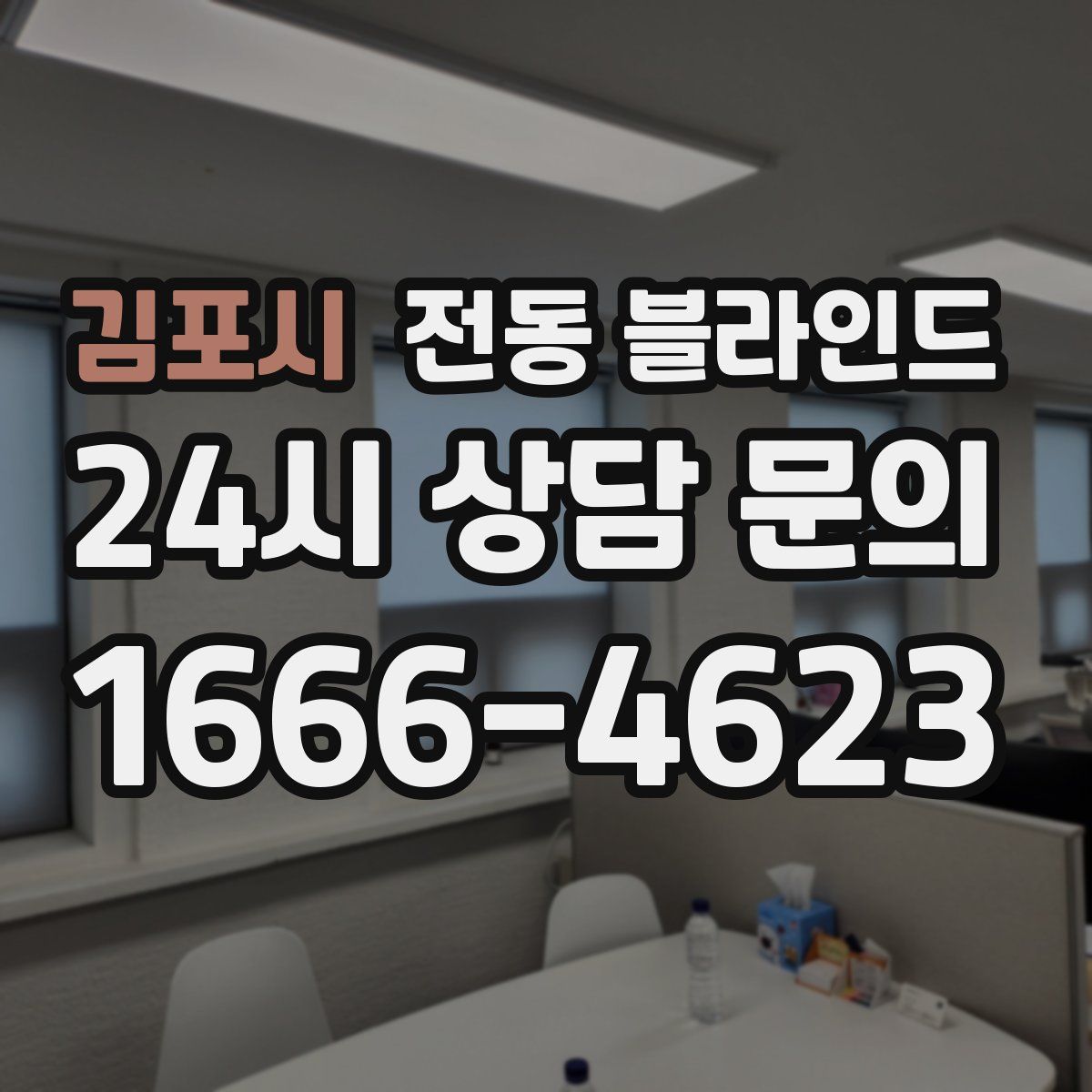 김포시 전동 블라인드