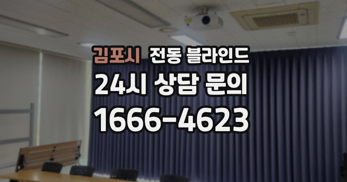 김포시 전동 블라인드