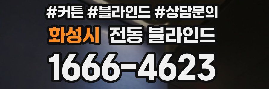 화성시 전동 블라인드