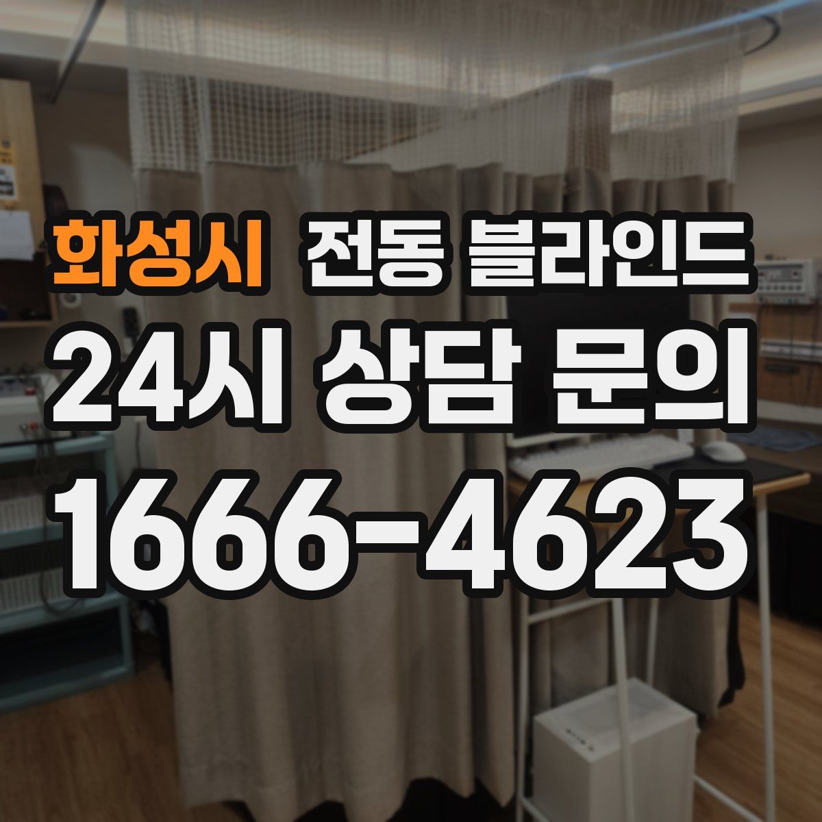 화성시 전동 블라인드