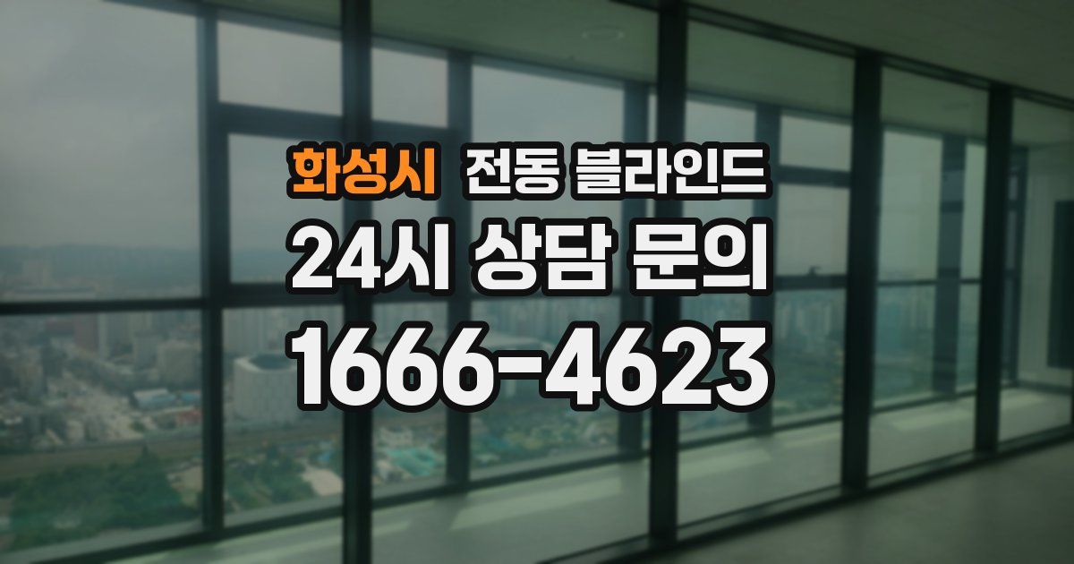 화성시 전동 블라인드