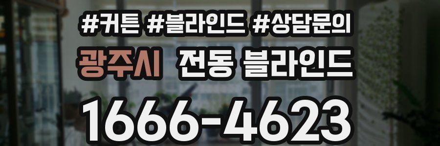 광주시 전동 블라인드