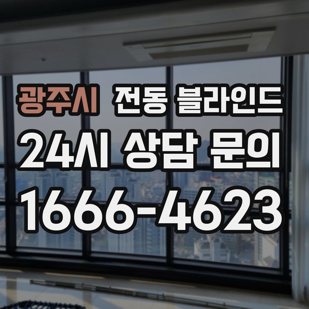 광주시 전동 블라인드