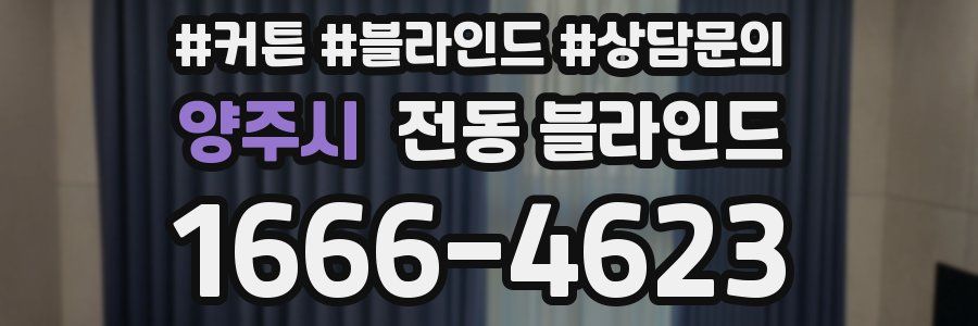 양주시 전동 블라인드