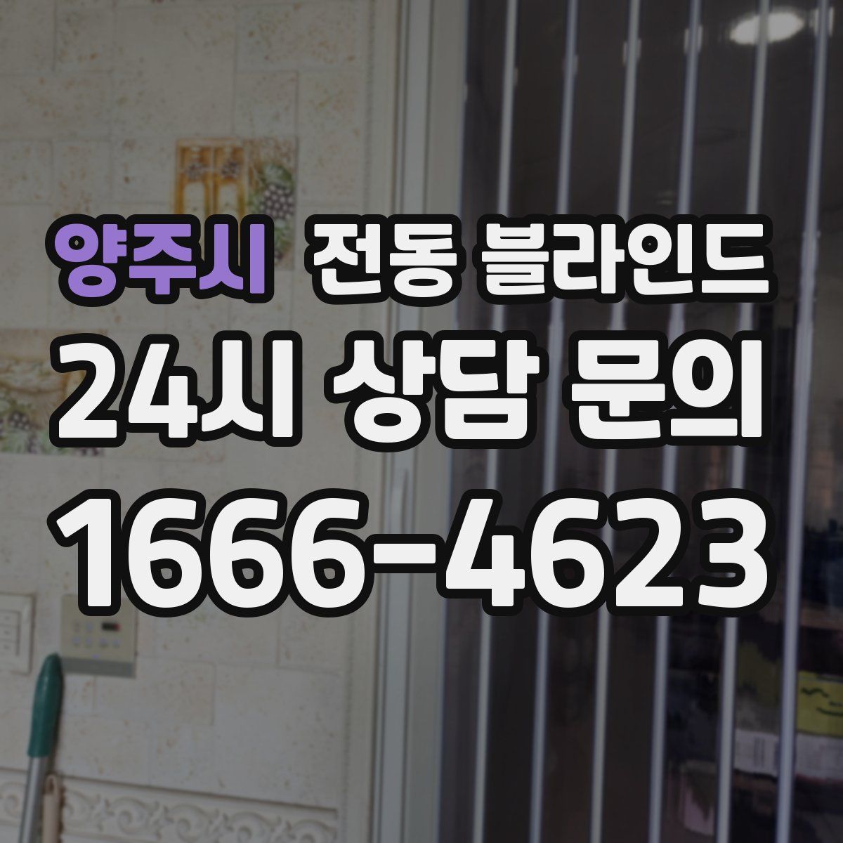 양주시 전동 블라인드