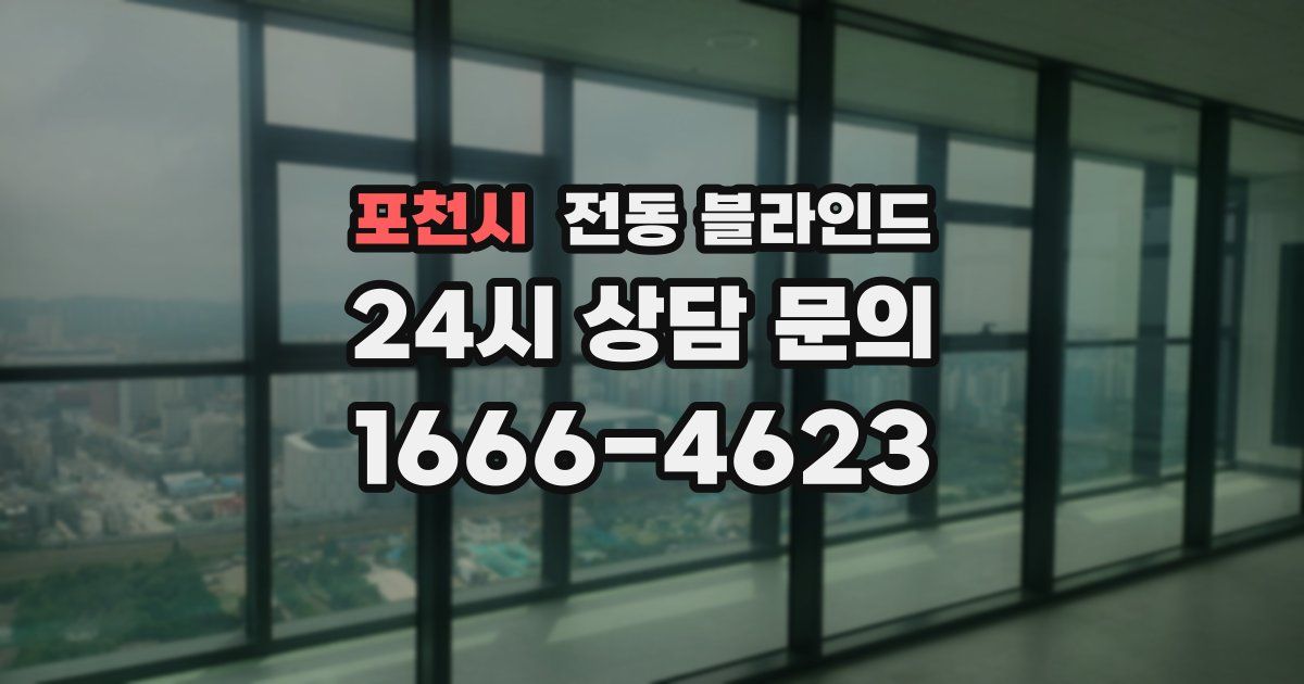 포천시 전동 블라인드