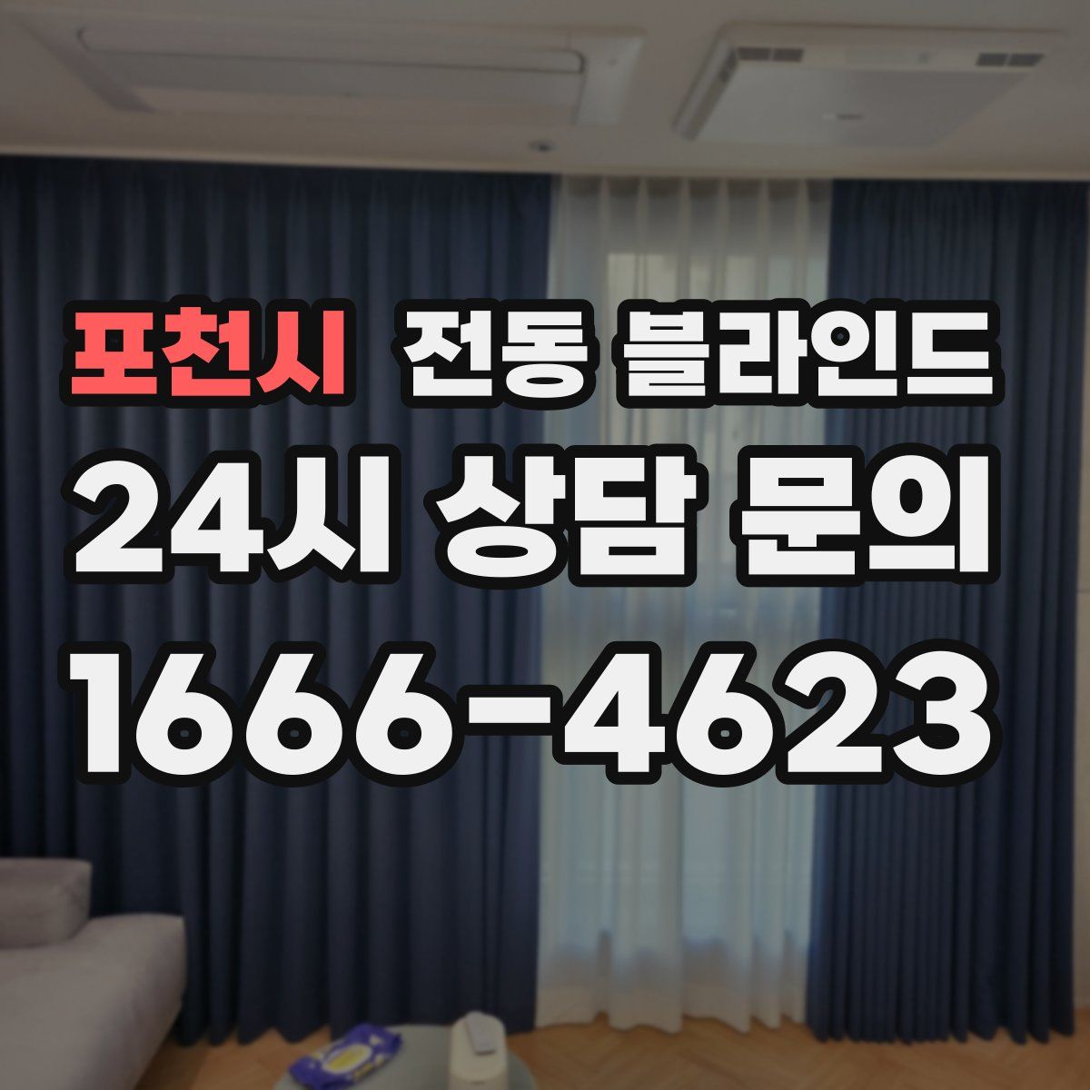 포천시 전동 블라인드