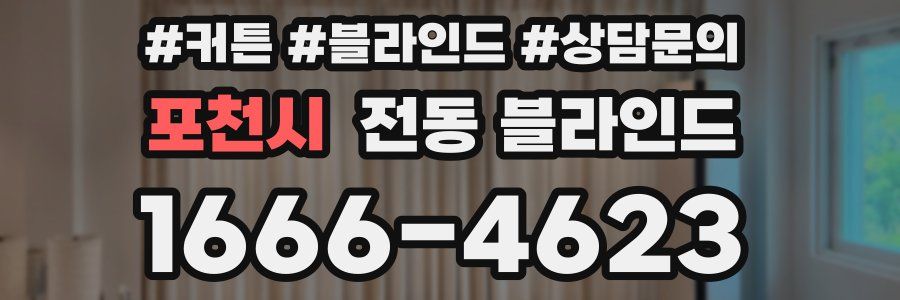 포천시 전동 블라인드
