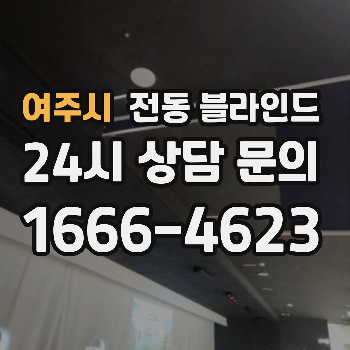 여주시 전동 블라인드