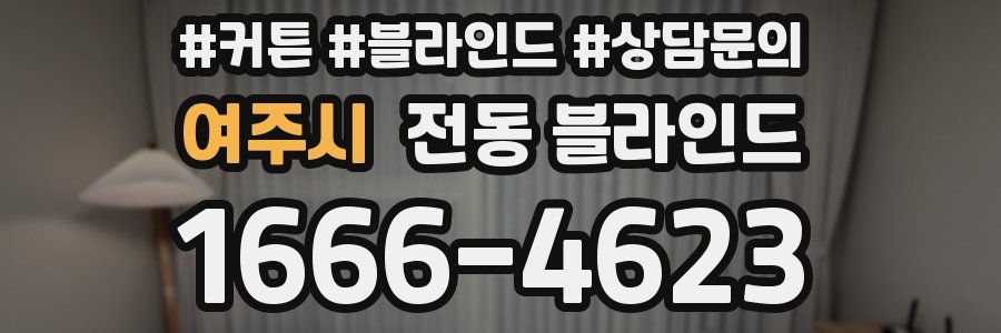 여주시 전동 블라인드