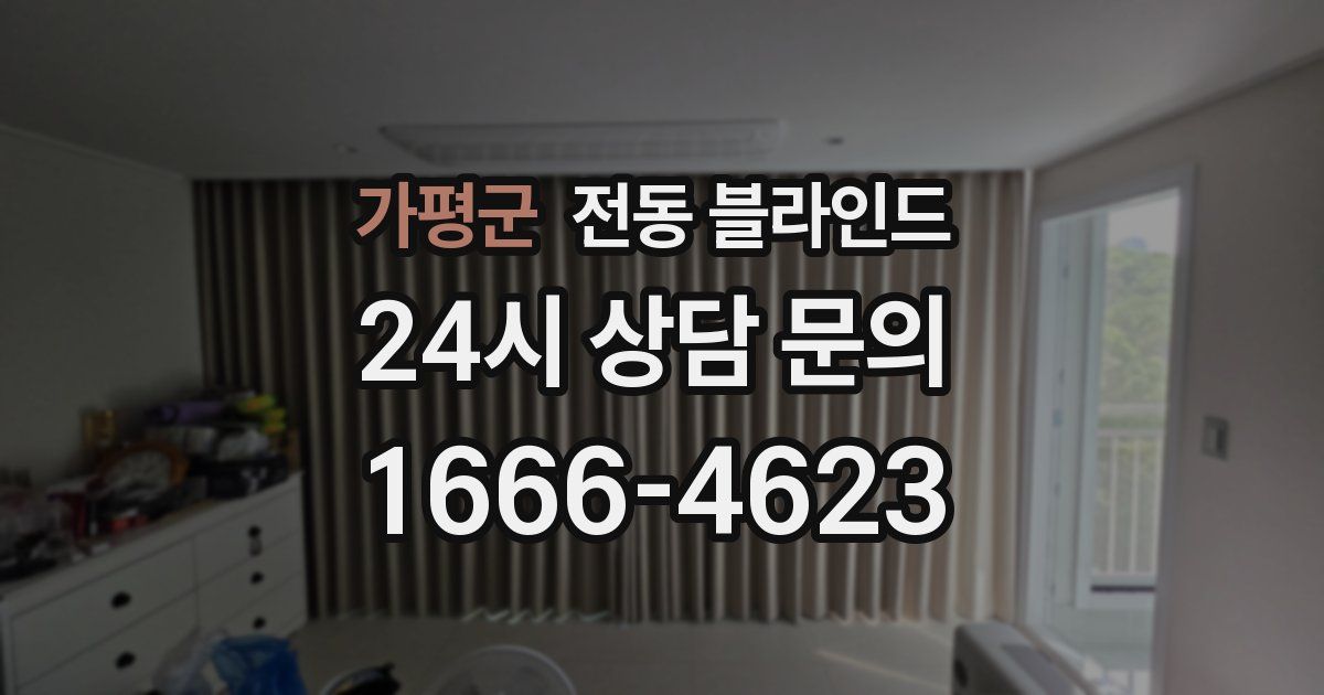 가평군 전동 블라인드