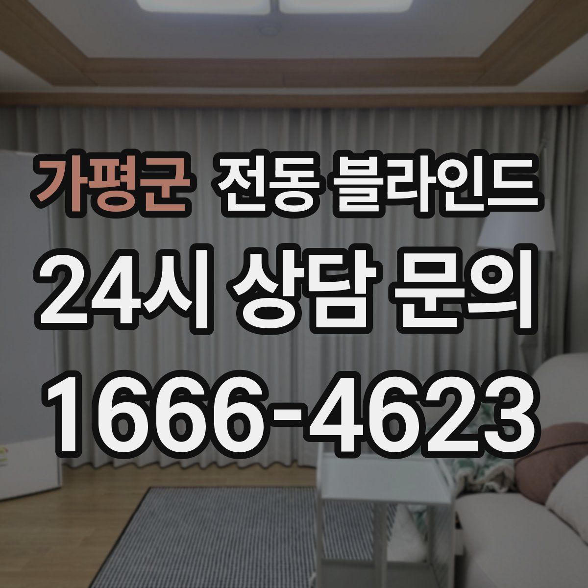 가평군 전동 블라인드