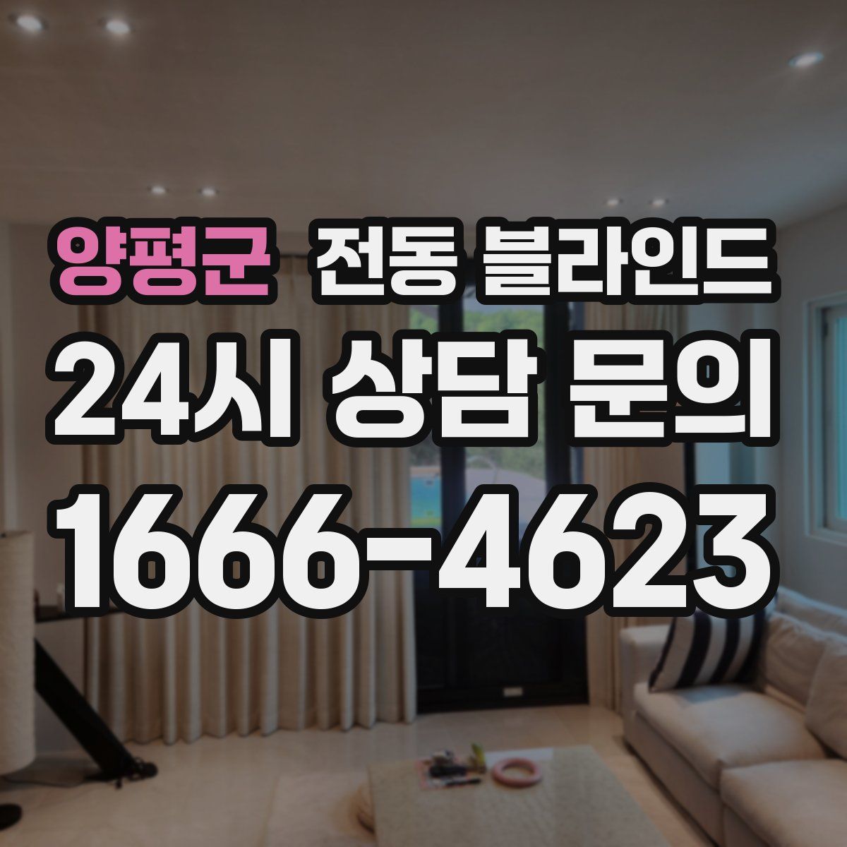 양평군 전동 블라인드