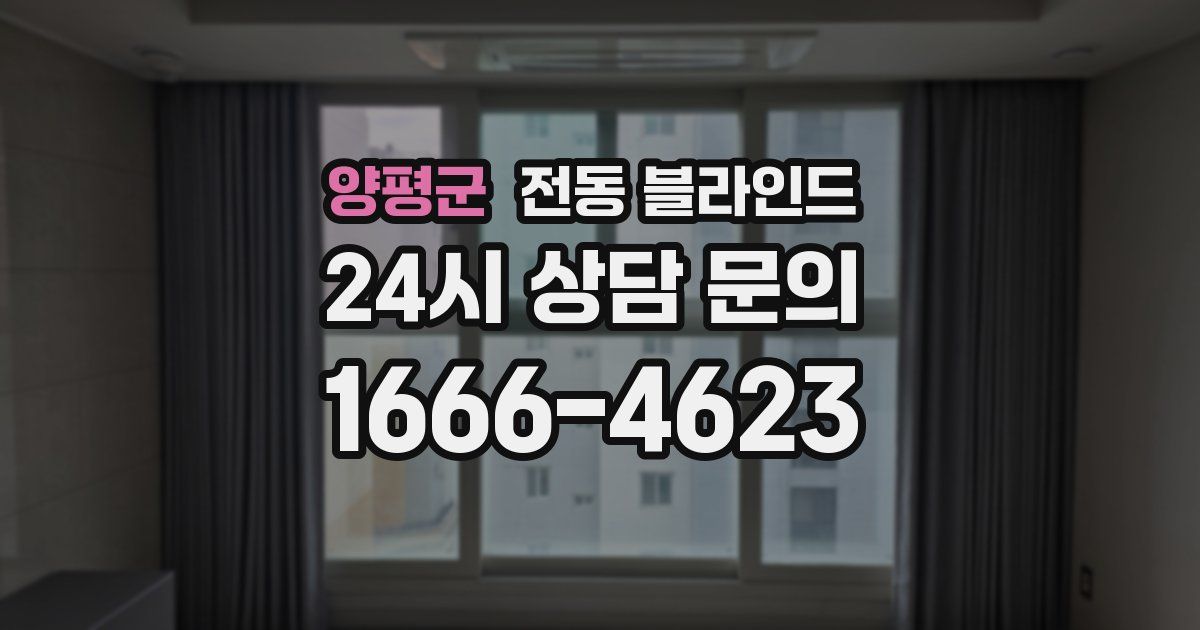 양평군 전동 블라인드