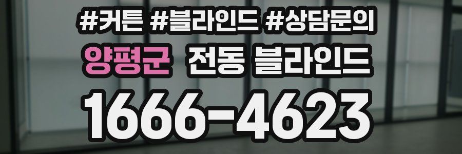 양평군 전동 블라인드