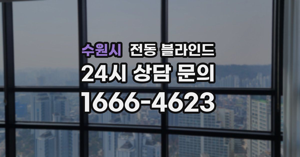 수원시 전동 블라인드
