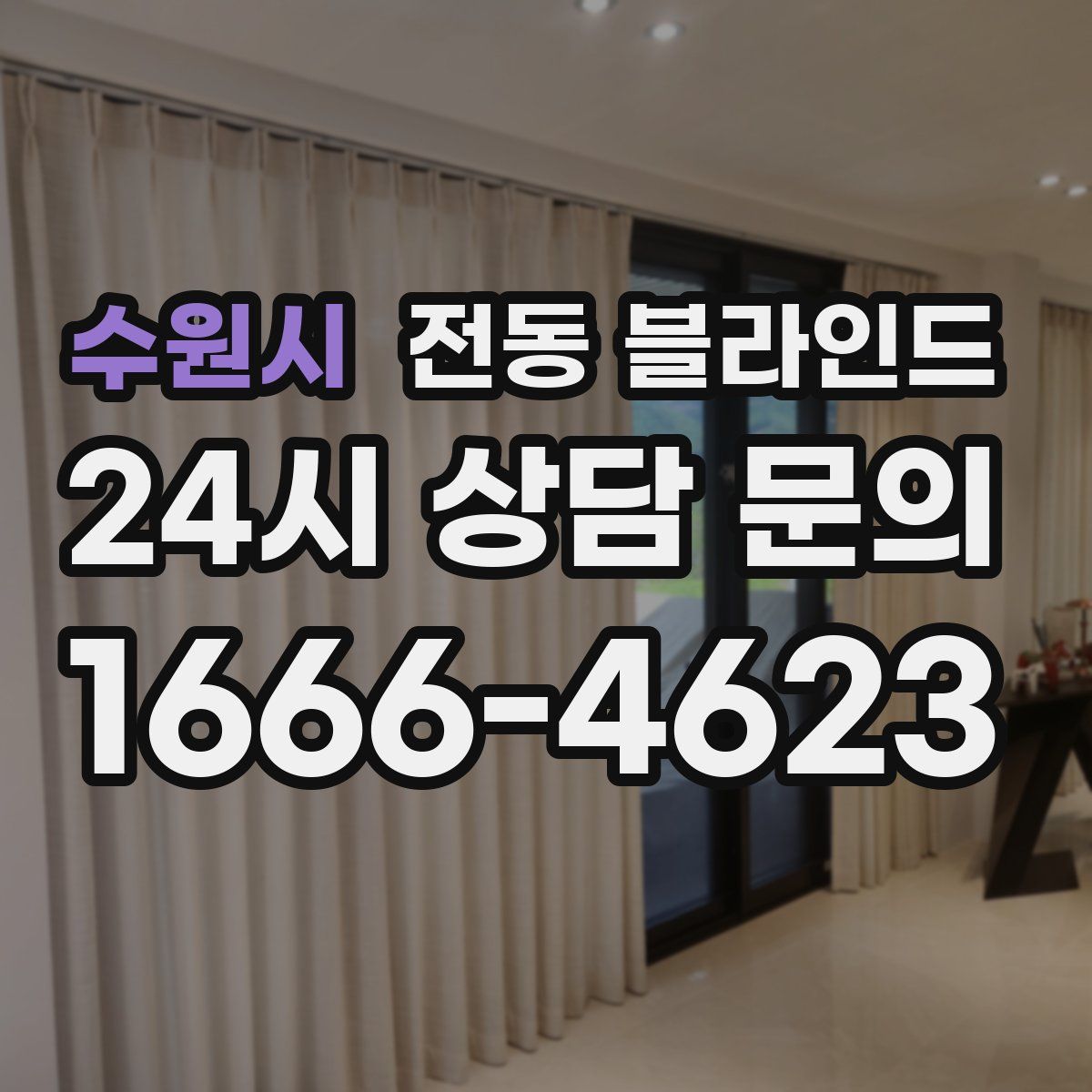 수원시 전동 블라인드