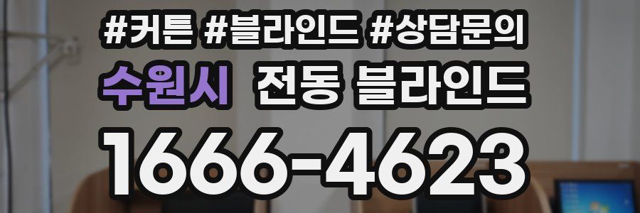 수원시 전동 블라인드