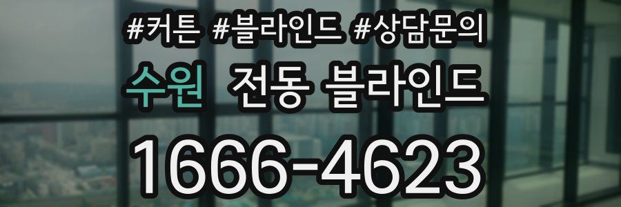 수원 전동 블라인드