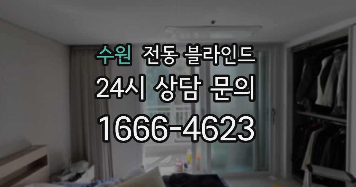 수원 전동 블라인드