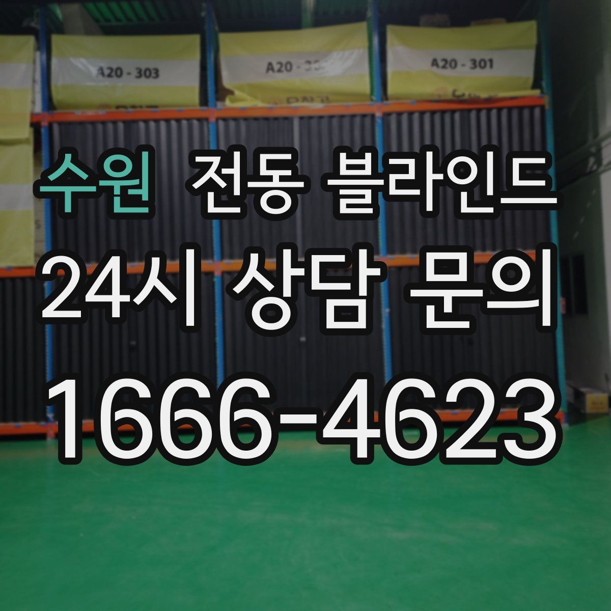 수원 전동 블라인드