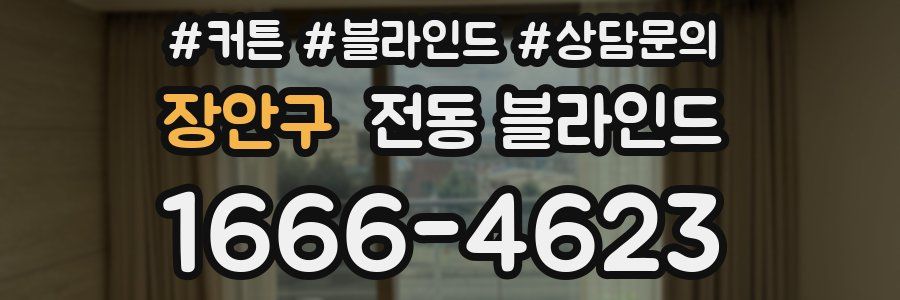 장안구 전동 블라인드