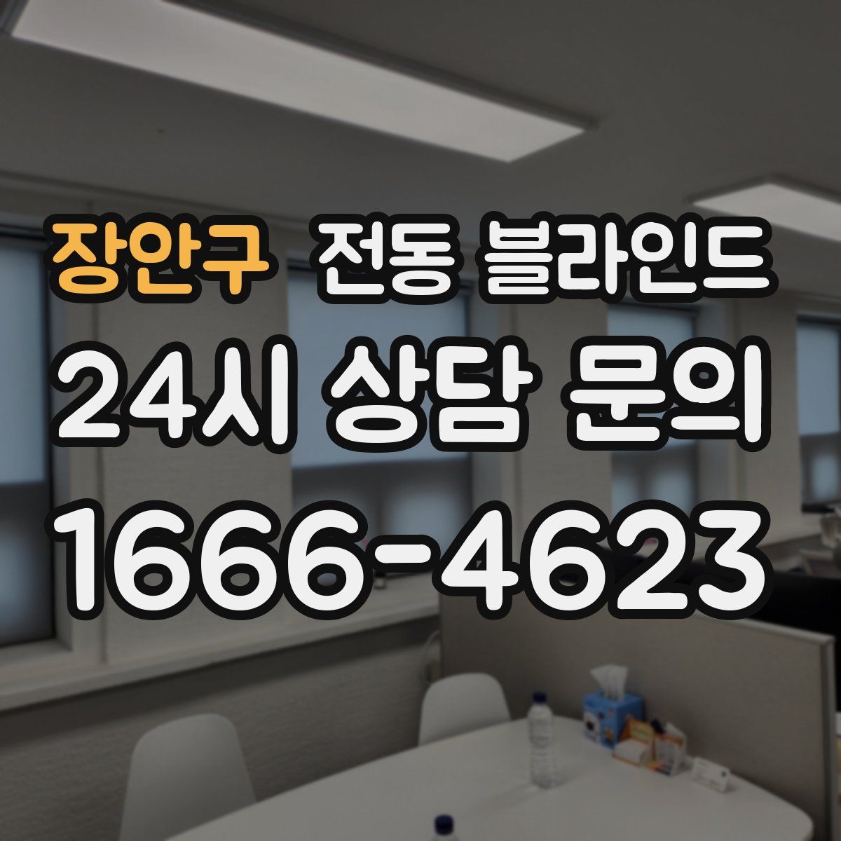 장안구 전동 블라인드