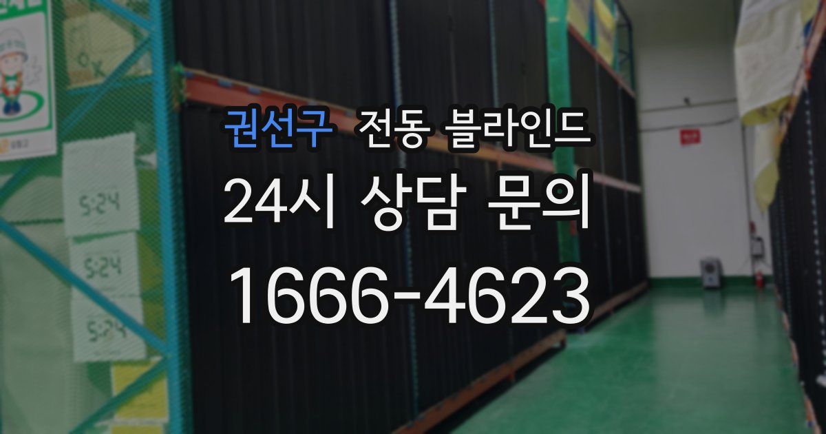 권선구 전동 블라인드