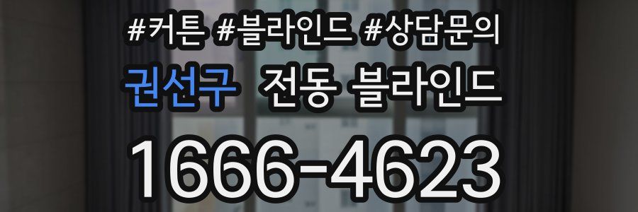 권선구 전동 블라인드
