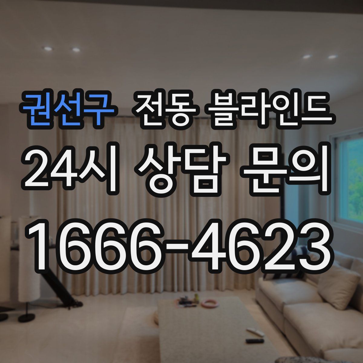 권선구 전동 블라인드