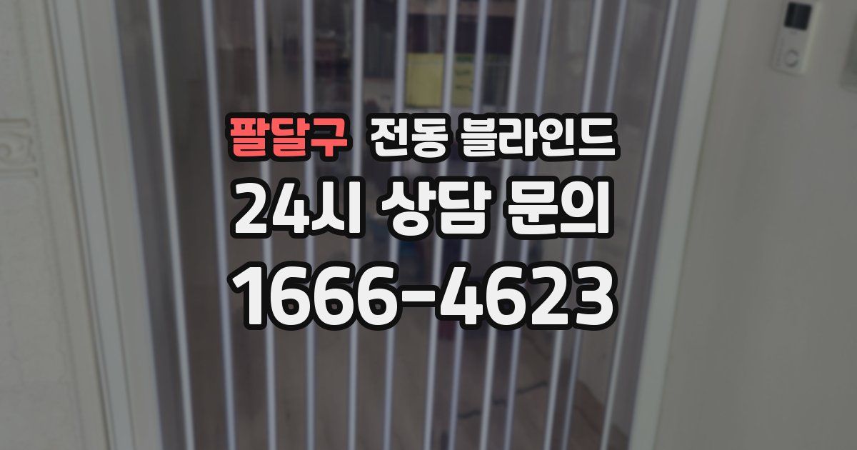 팔달구 전동 블라인드