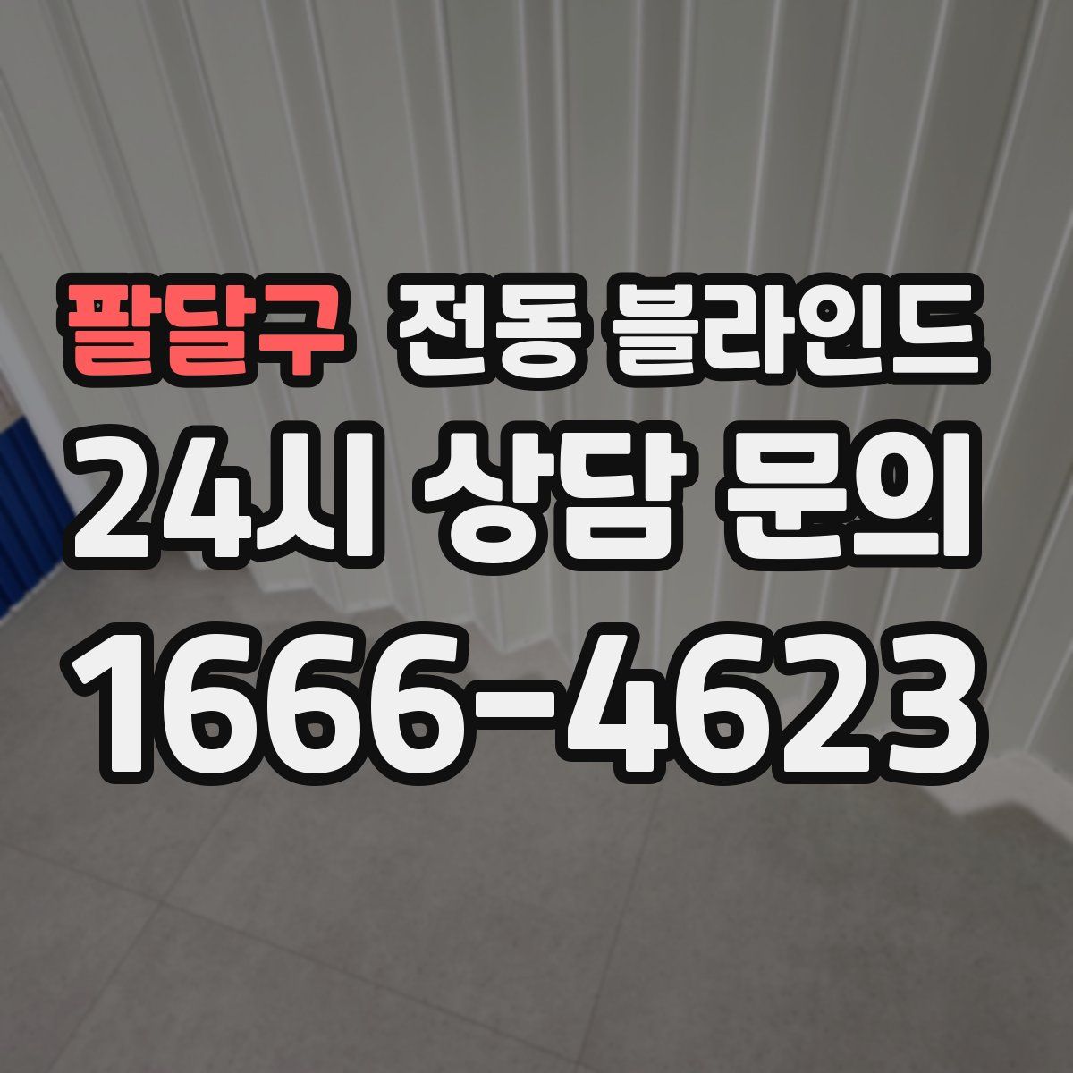 팔달구 전동 블라인드