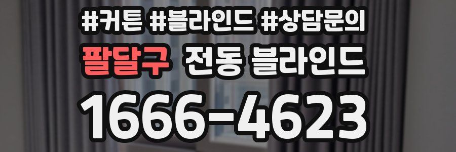 팔달구 전동 블라인드