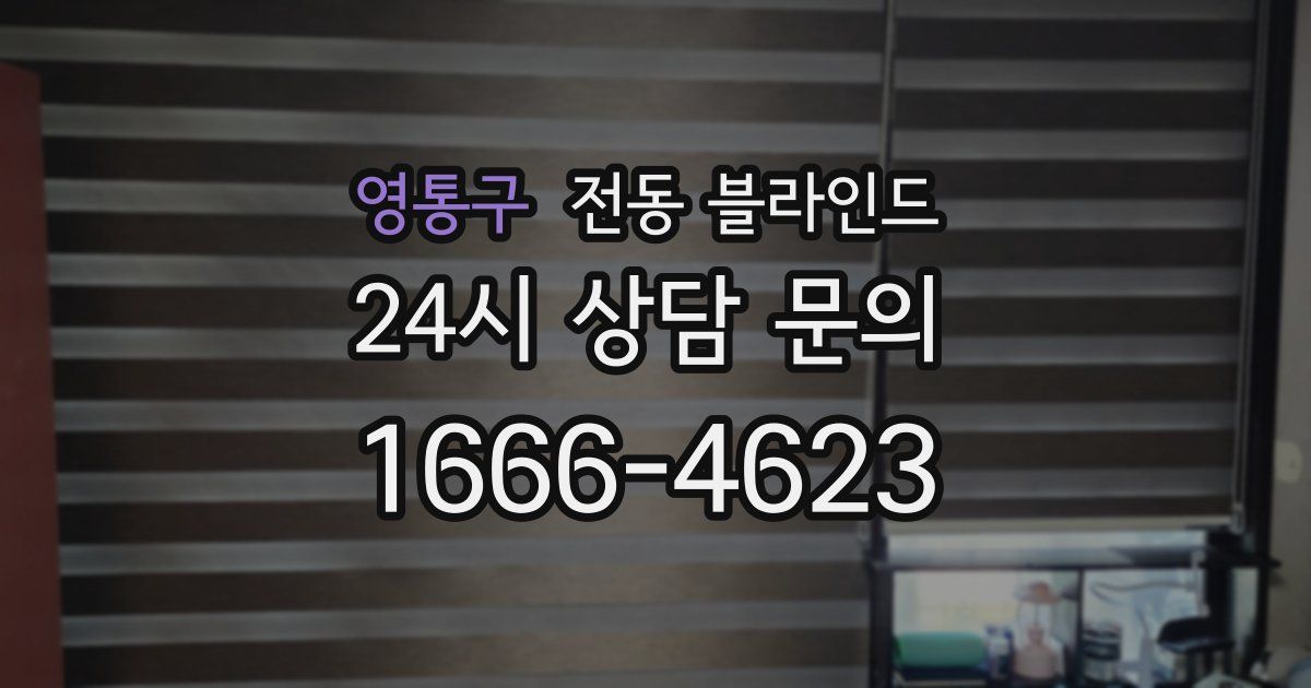 영통구 전동 블라인드