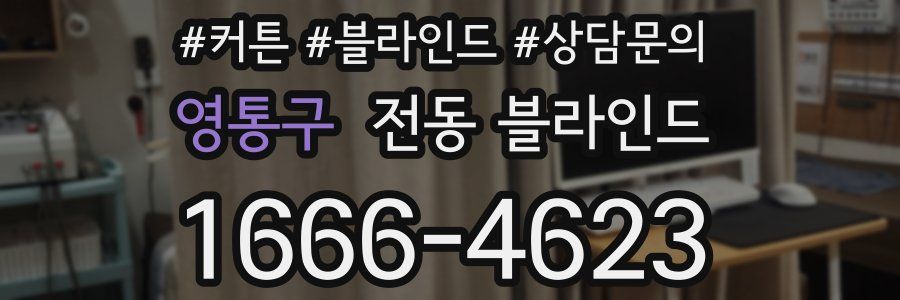 영통구 전동 블라인드