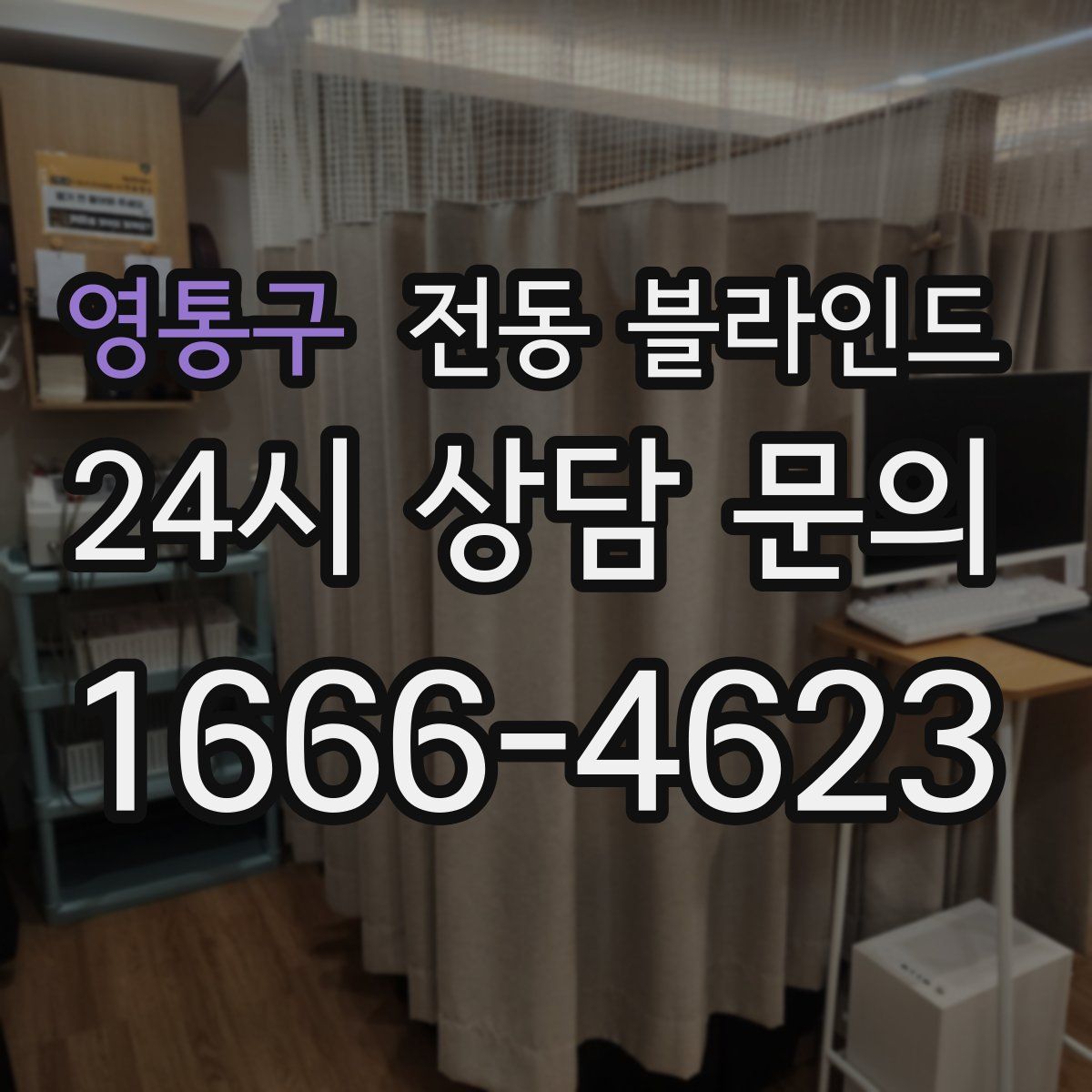 영통구 전동 블라인드