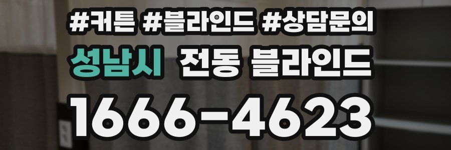 성남시 전동 블라인드