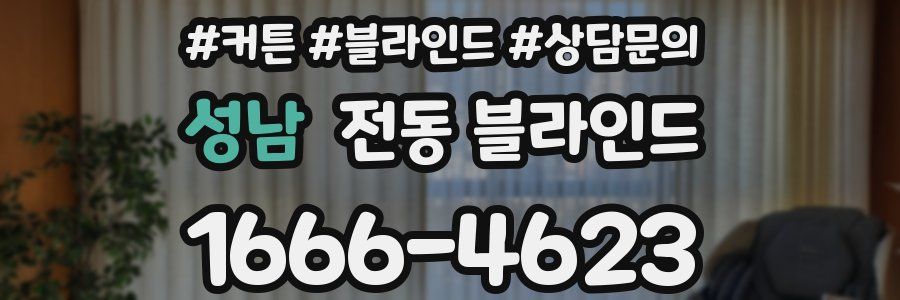 성남 전동 블라인드