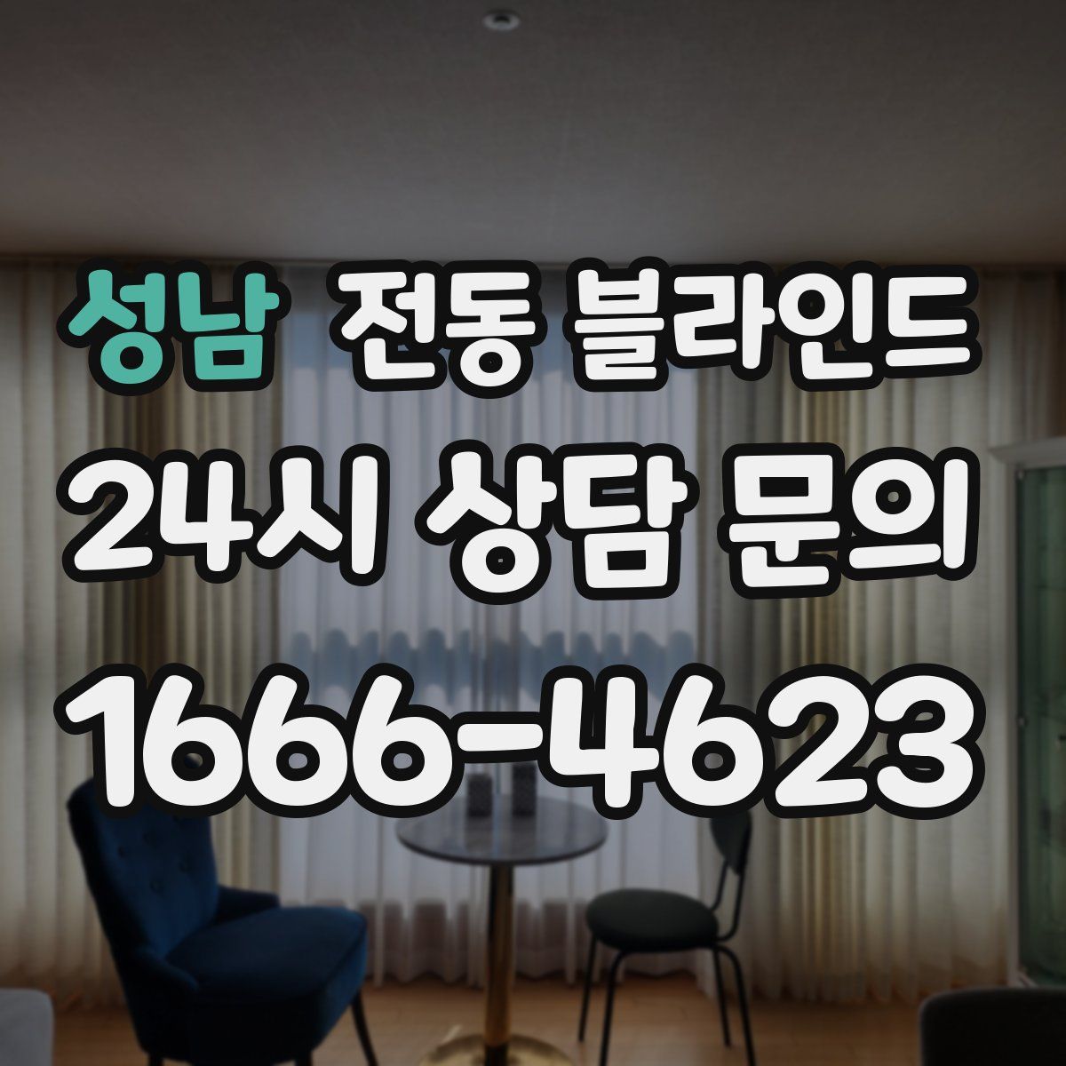 성남 전동 블라인드