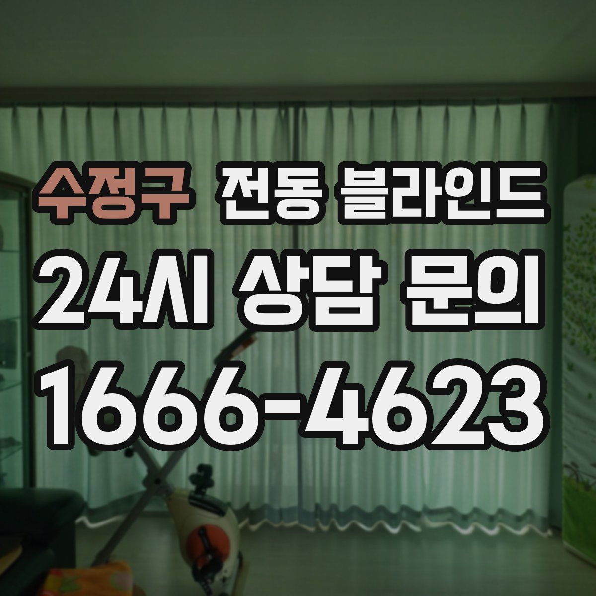 수정구 전동 블라인드
