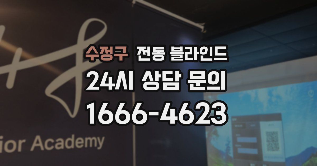 수정구 전동 블라인드