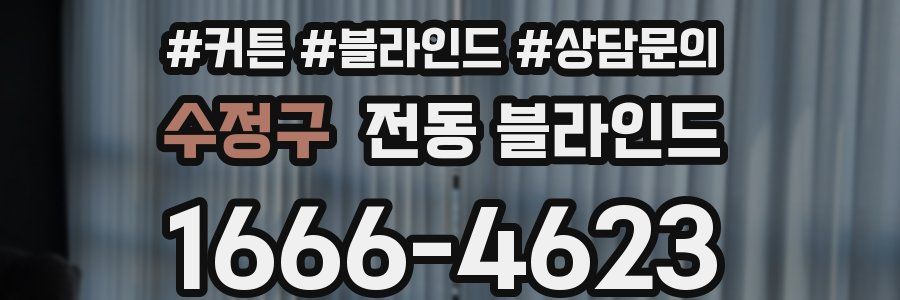 수정구 전동 블라인드